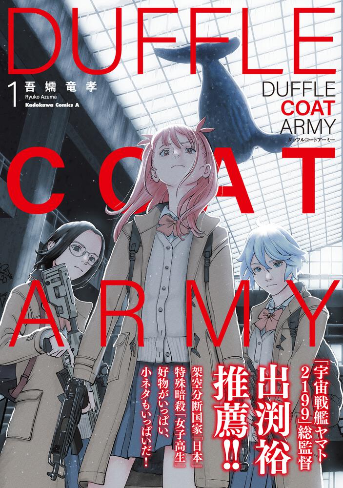 ダッフルコートアーミー　１