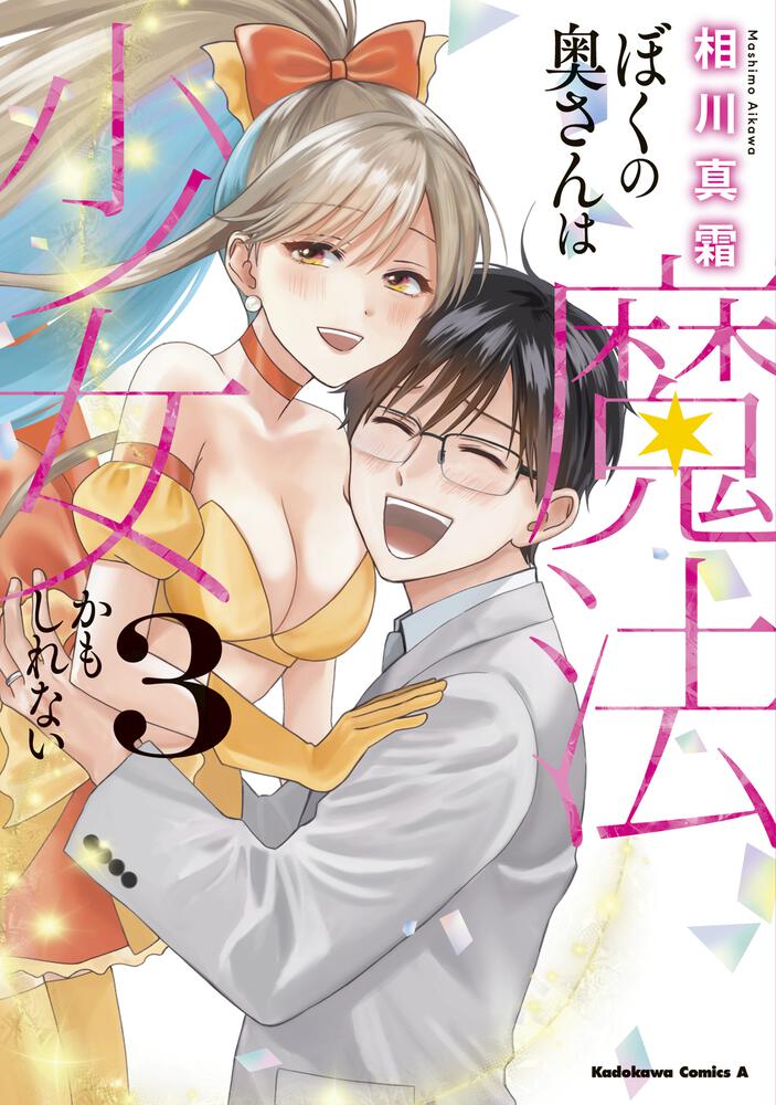 ぼくの奥さんは魔法少女かもしれない　第３巻