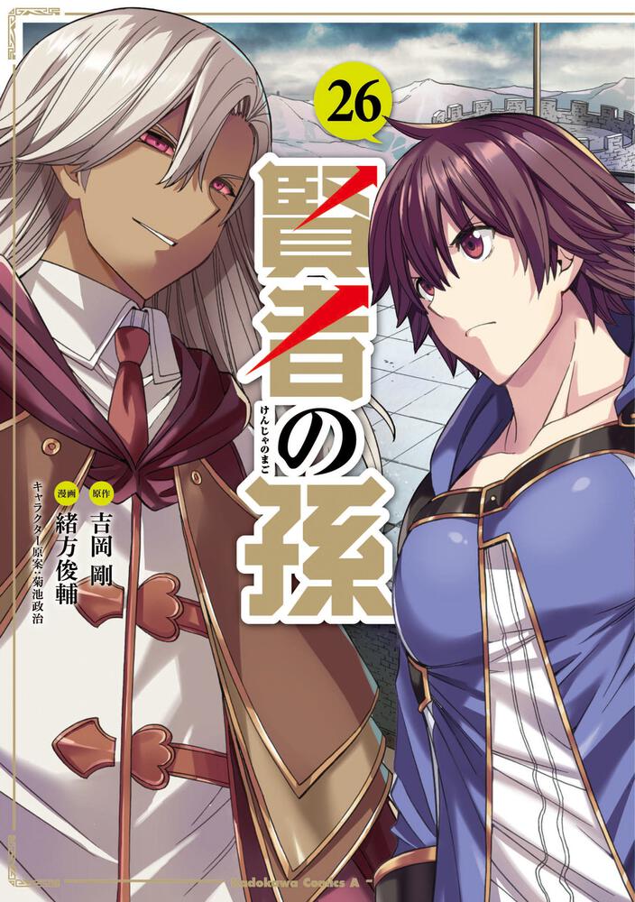 賢者の孫　（２６）