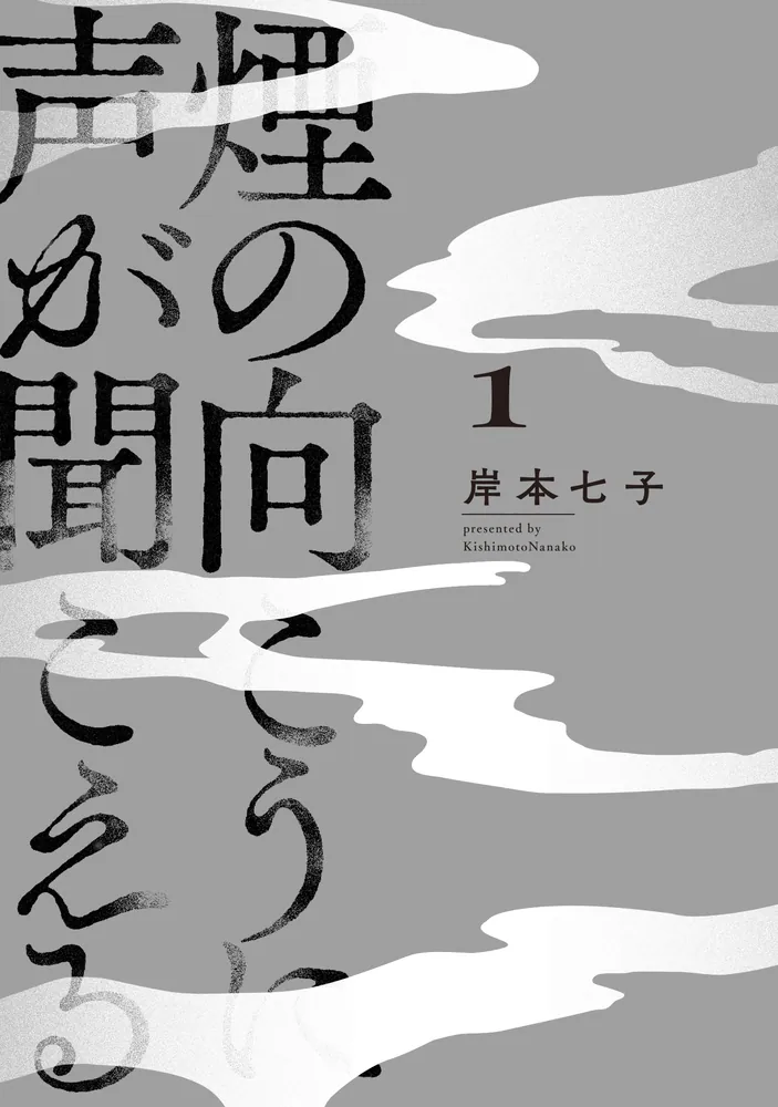 煙の向こうに声が聞こえる 1」岸本七子 [青騎士コミックス] - KADOKAWA