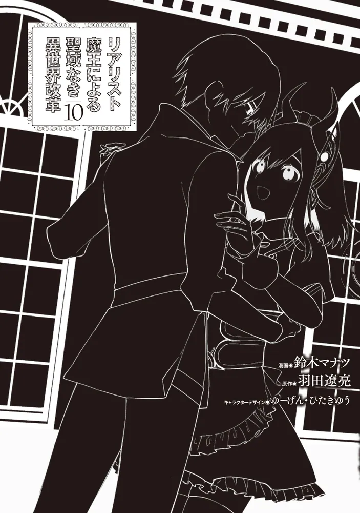 リアリスト魔王による聖域なき異世界改革 10」鈴木マナツ [電撃