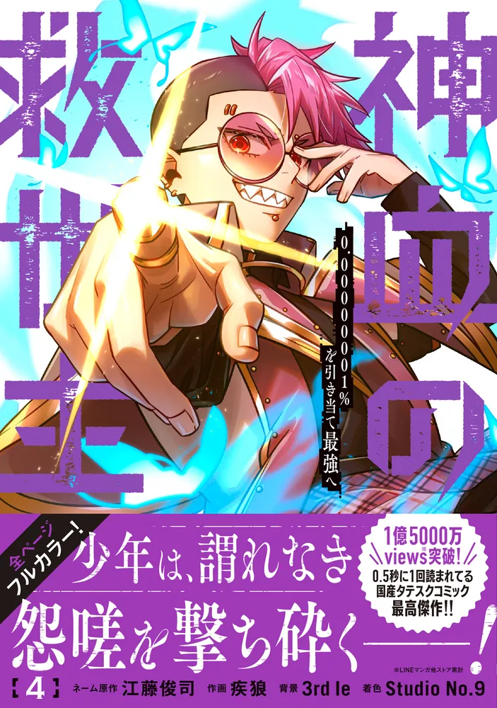 神血の救世主～0.00000001％を引き当て最強へ～（4）」江藤俊司