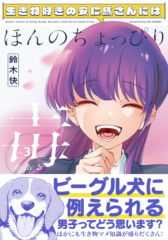 生き物好きの安仁馬さんにはほんのちょっぴり毒がある 1〜3巻 店舗購入特典10枚 生き物好きの安仁馬さんにはほんのちょっぴり毒がある 3」鈴木快