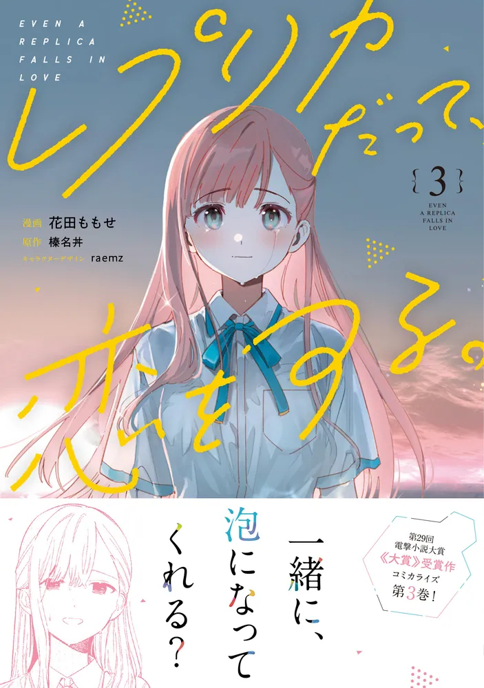 レプリカだって、恋をする。3」花田ももせ [電撃コミックスNEXT