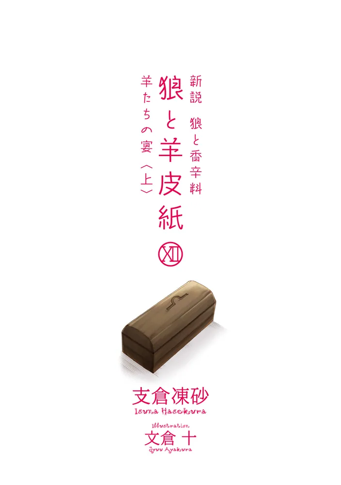 新説 狼と香辛料 狼と羊皮紙XII 羊たちの宴＜上＞」支倉凍砂