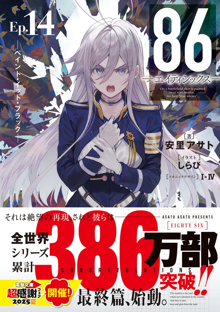 86 エイティシックス　14冊セット Amazon.co.jp: 86-エイティシックス- 〈完全生産限定版〉 14巻