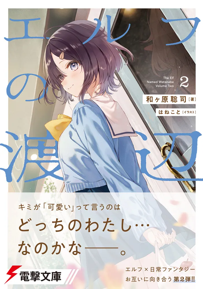 エルフの渡辺2」和ヶ原聡司 [電撃文庫] - KADOKAWA