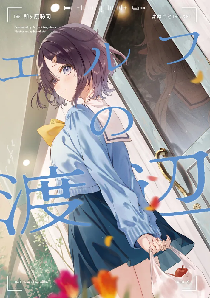 エルフの渡辺2」和ヶ原聡司 [電撃文庫] - KADOKAWA