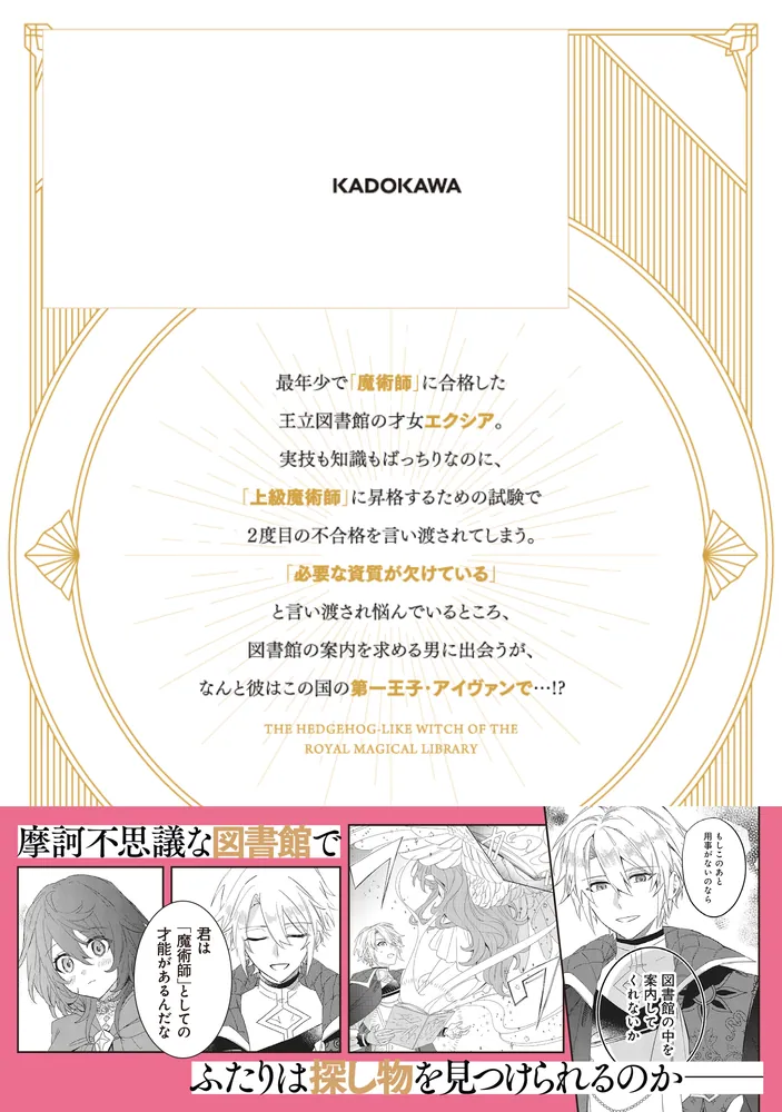 王立図書館のはりねずみ1」るびる [FLOScomic] - KADOKAWA