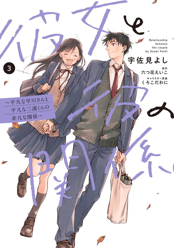 彼女と彼の関係3 ～平凡な早川さんと平凡な三浦くんの非凡な関係～