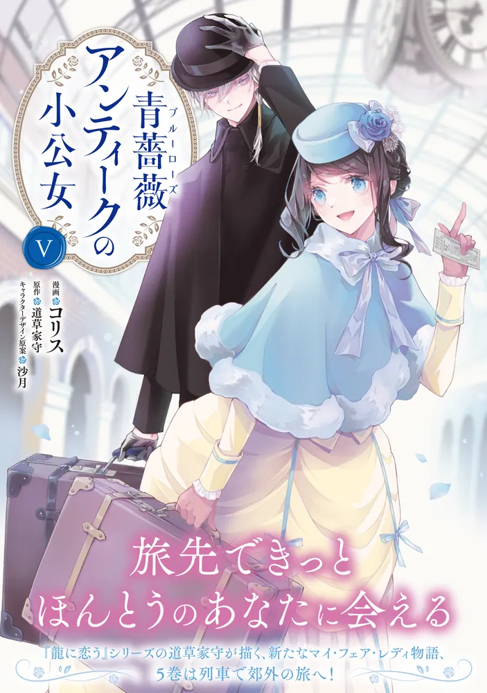 青薔薇アンティークの小公女5」コリス [FLOScomic] - KADOKAWA