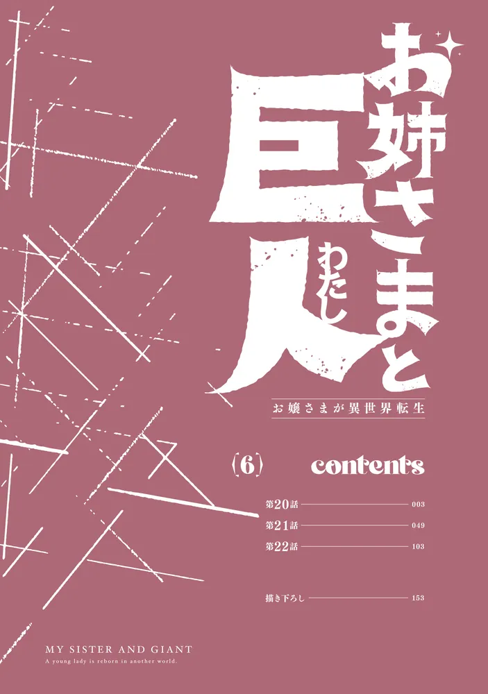お姉さまと巨人 お嬢さまが異世界転生 （6）」Be-con [青騎士 