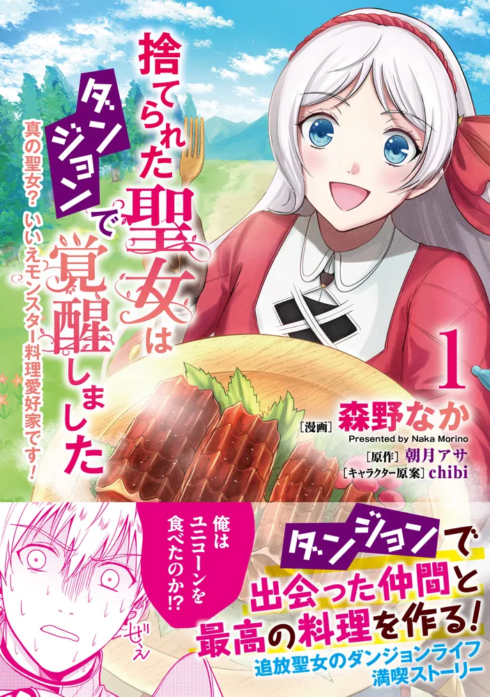 捨てられた聖女はダンジョンで覚醒しました 真の聖女? いいえ