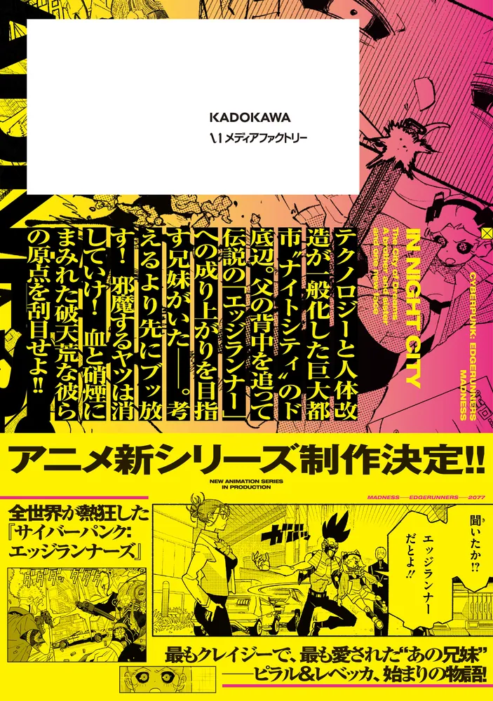 サイバーパンク: エッジランナーズ MADNESS 1」あさの [アライブ＋