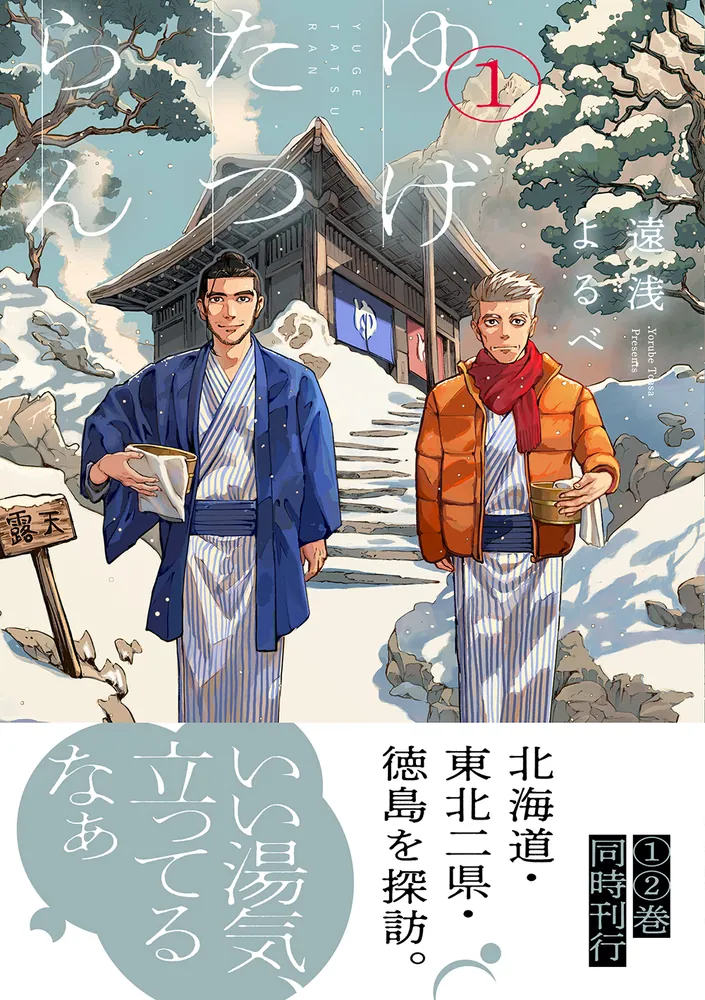 ゆげたつらん 1」遠浅よるべ [ビームコミックス] - KADOKAWA