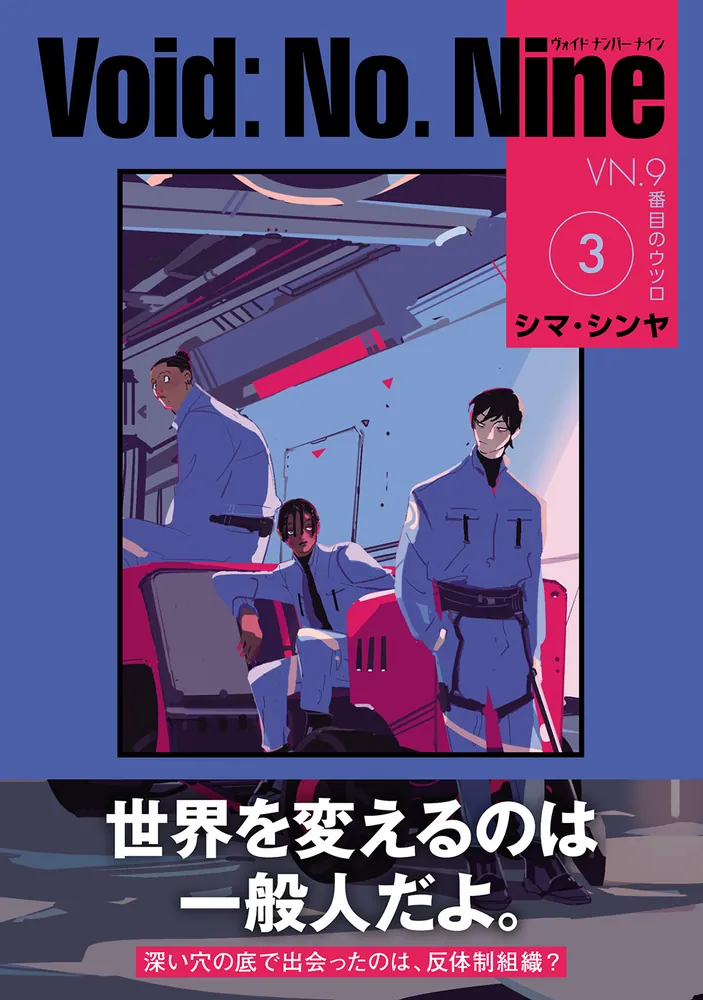 Void: No. Nine -9番目のウツロ‐ 3」シマ・シンヤ [ビームコミックス