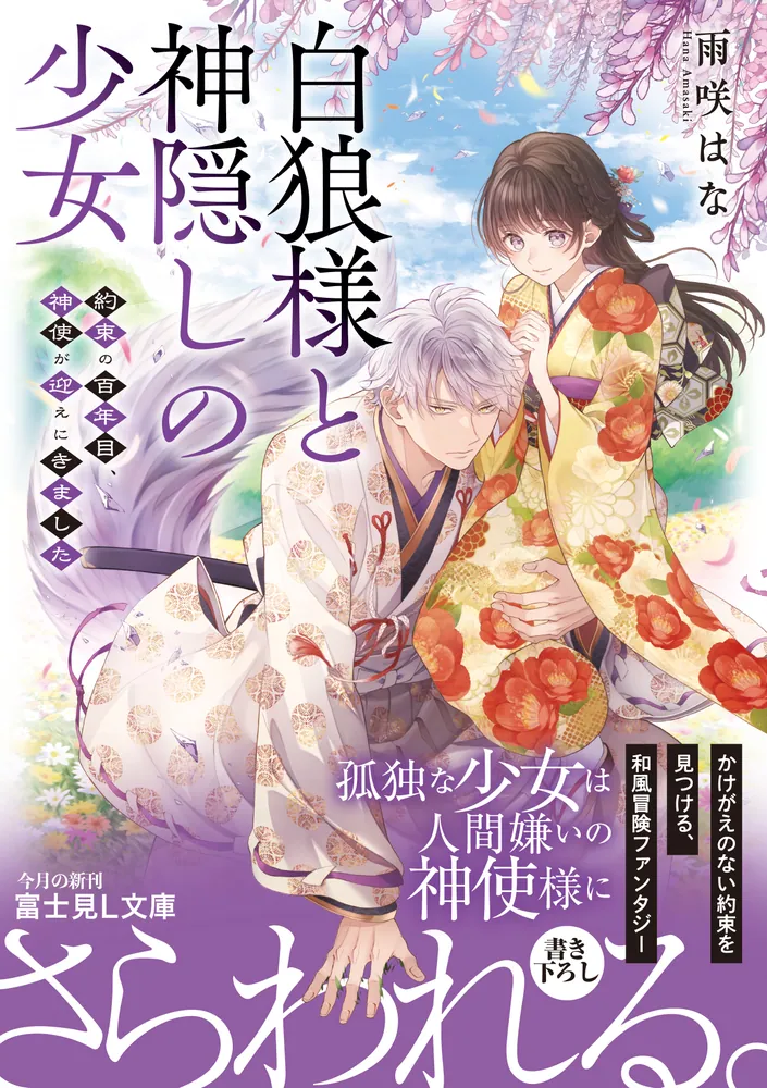 白狼様と神隠しの少女 約束の百年目、神使が迎えにきました」雨咲はな