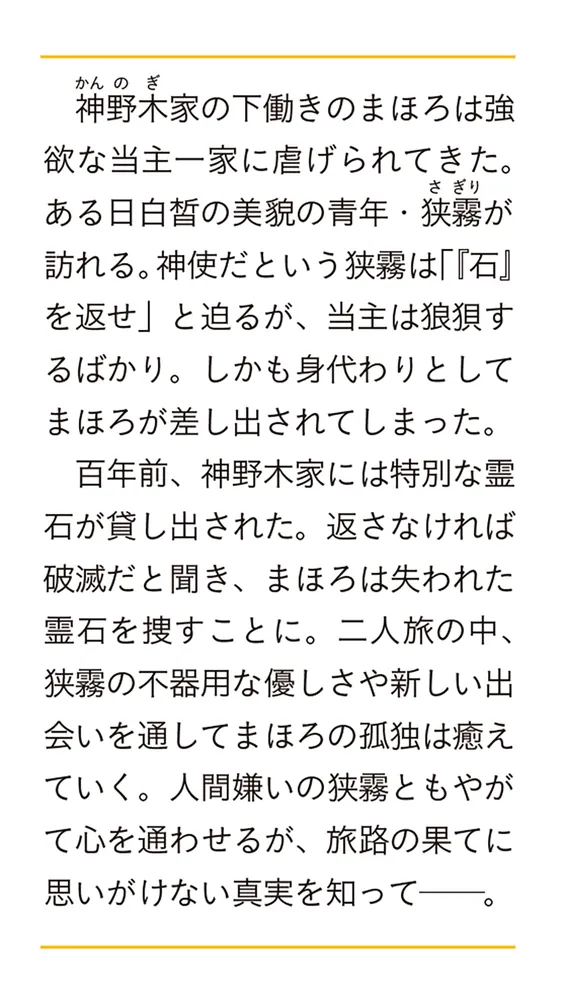 白狼様と神隠しの少女 約束の百年目、神使が迎えにきました」雨咲はな 