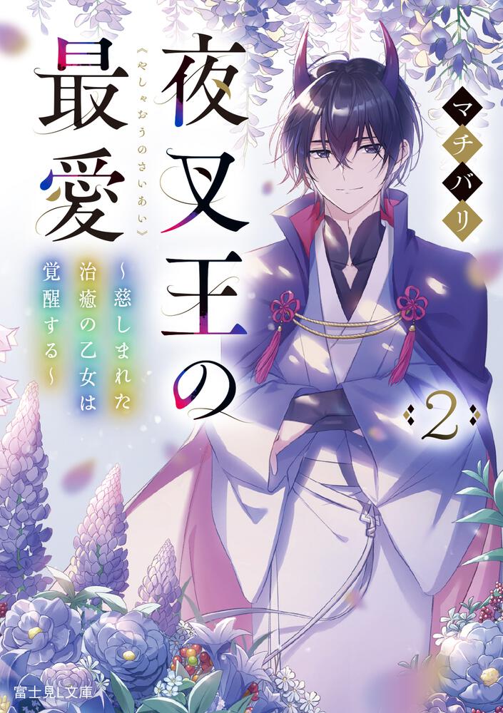 夜叉王の最愛 2 ～慈しまれた治癒の乙女は覚醒する～ | 夜叉王