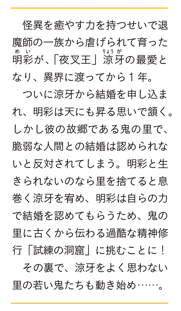 夜叉王の最愛 2 ～慈しまれた治癒の乙女は覚醒する～」マチバリ