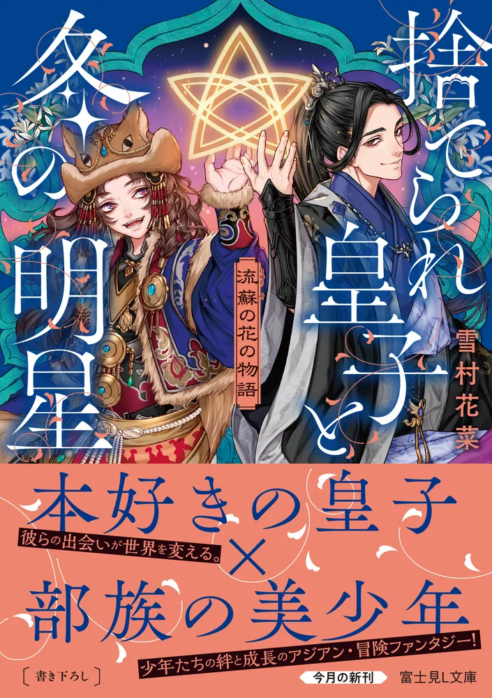流蘇の花の物語 捨てられ皇子と冬の明星」雪村花菜 [富士見L文庫