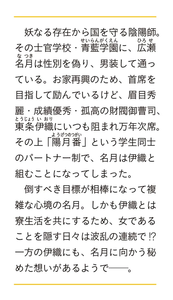 青藍の秘め恋 陰陽学園の男装令嬢、ライバル御曹司の番になる」久生