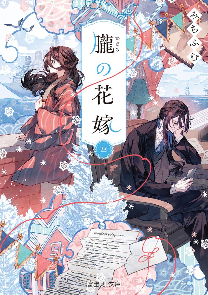 朧の花嫁 四 | 朧の花嫁 | 書籍情報 | 富士見L文庫 | KADOKAWA