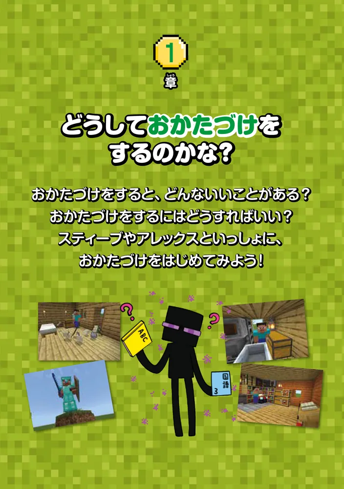 楽しく学んでレベルアップ！ マインクラフト 自分でできるおかたづけ