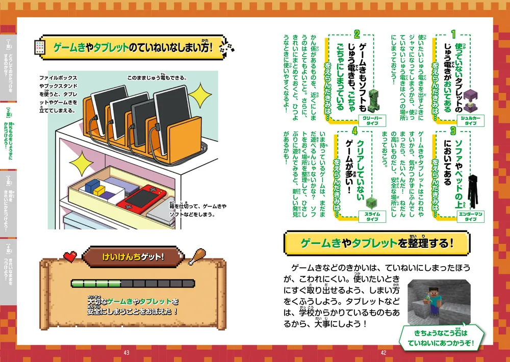 楽しく学んでレベルアップ！ マインクラフト 自分でできるおかたづけ