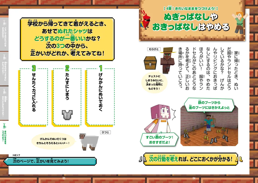 楽しく学んでレベルアップ！ マインクラフト 自分でできるおかたづけ