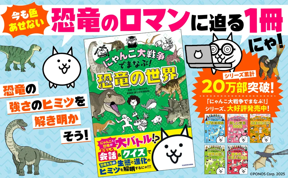 にゃんこ大戦争でまなぶ！恐竜の世界」ポノス株式会社 [学習参考