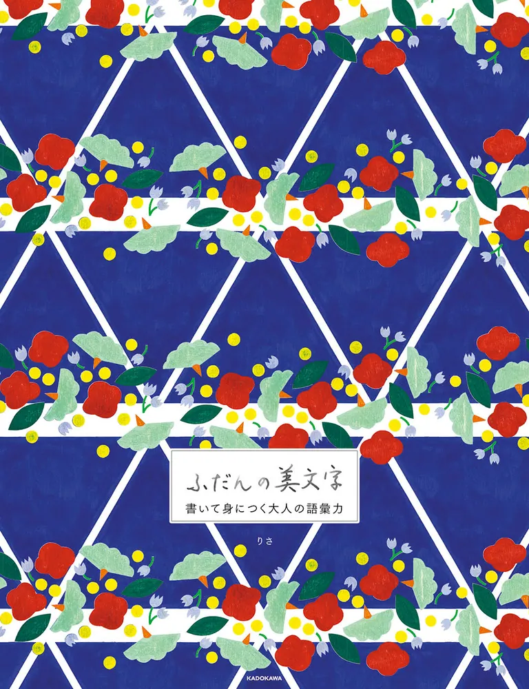 ふだんの美文字 書いて身につく大人の語彙力」りさ [生活・実用書