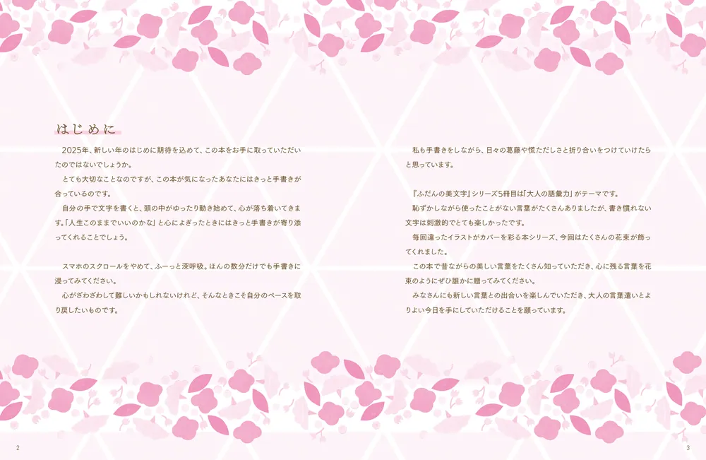 ふだんの美文字 書いて身につく大人の語彙力」りさ [生活・実用書