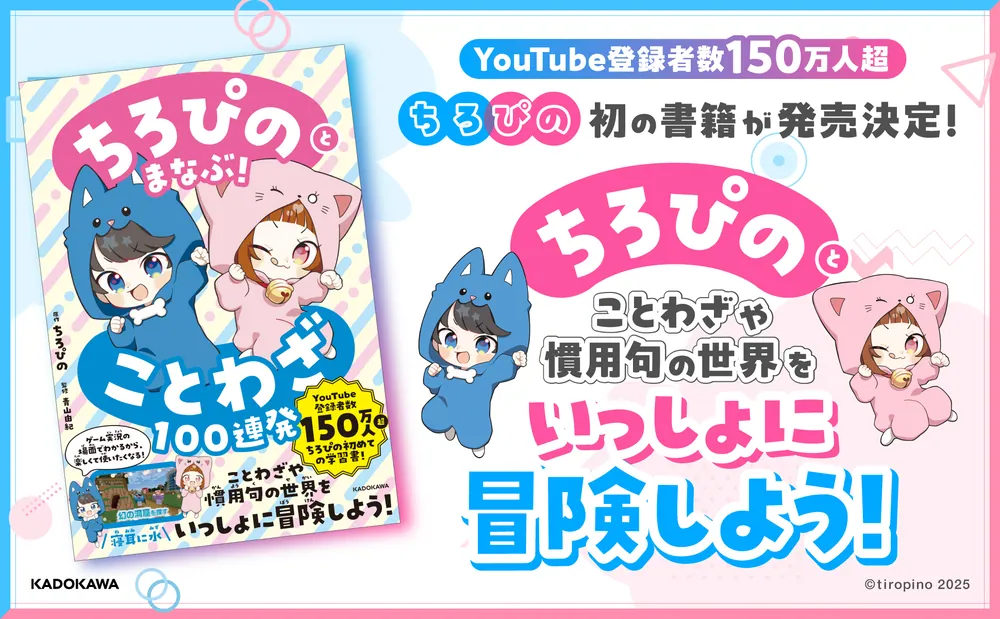 ちろぴのとまなぶ！ことわざ100連発」ちろぴの [学習参考書（幼児