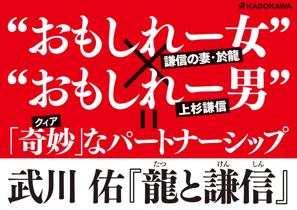 龍と謙信」武川佑 [文芸書] - KADOKAWA