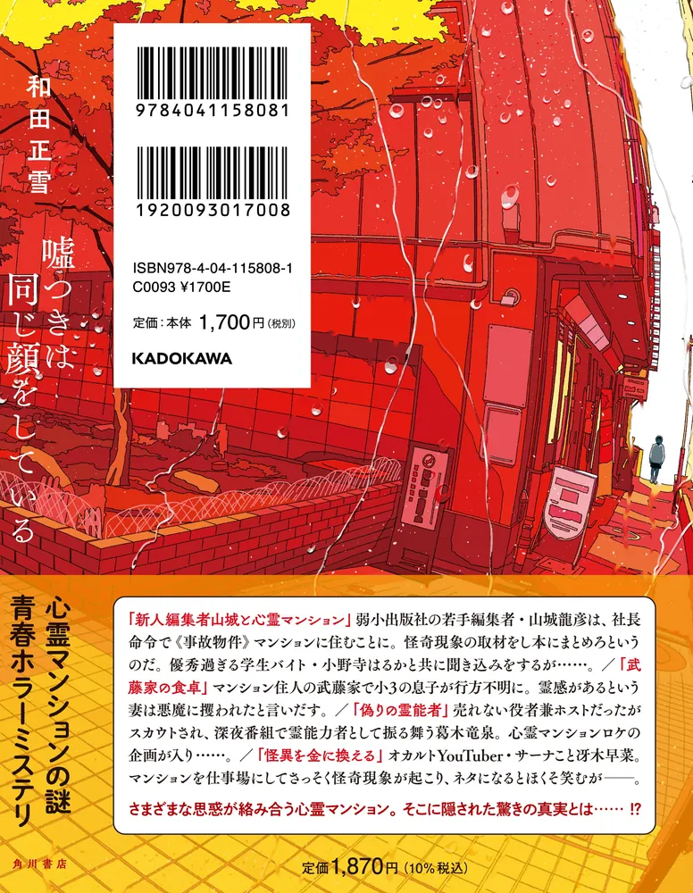 嘘つきは同じ顔をしている」和田正雪 [文芸書] - KADOKAWA