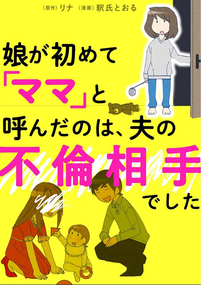 娘が初めて「ママ」と呼んだのは、夫の不倫相手でした【タテスク】 Chapter10」リナ [タテスクコミック] - KADOKAWA