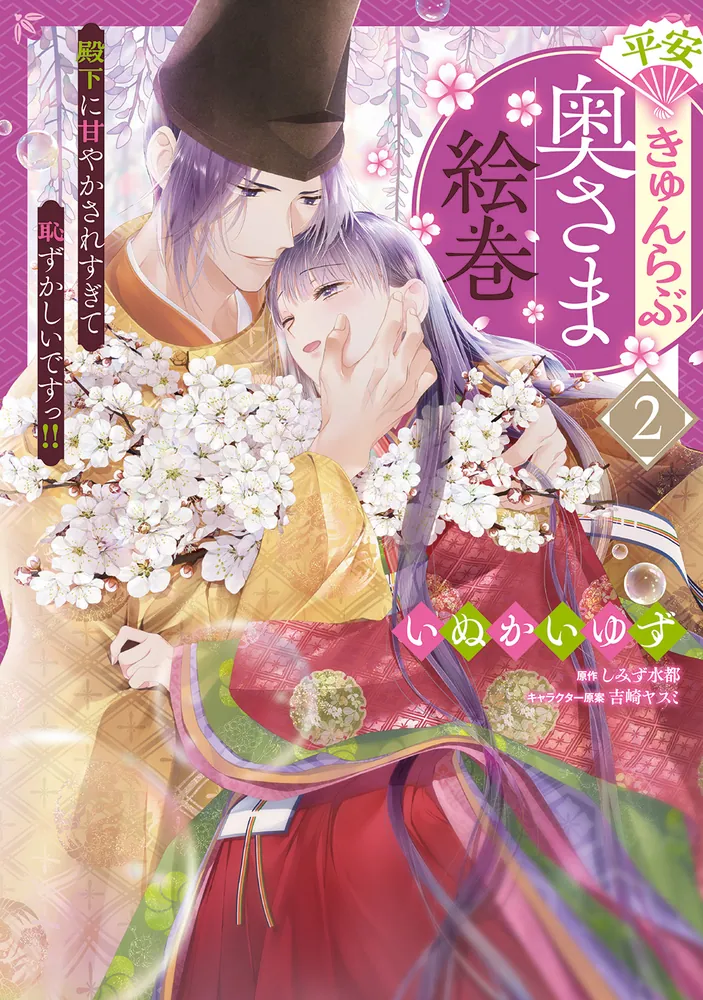 異世界コミック 平安きゅんらぶ奥さま絵巻 他 平安きゅんらぶ奥さま絵巻 殿下に甘やかされすぎて恥ずかしい