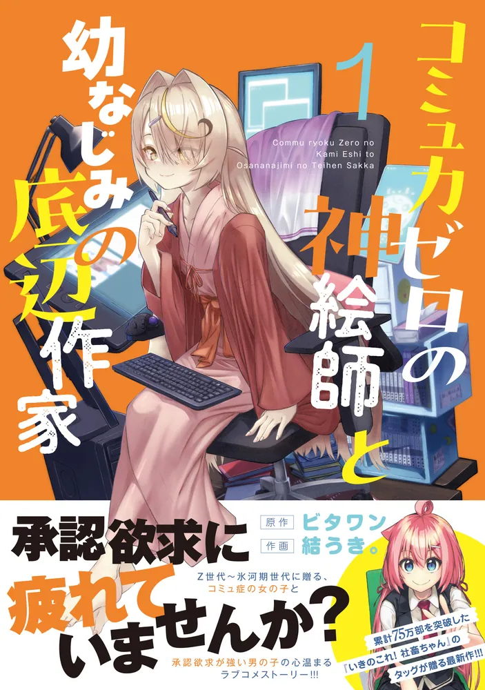 コミュ力ゼロの神絵師と幼なじみの底辺作家1」ビタワン [電撃