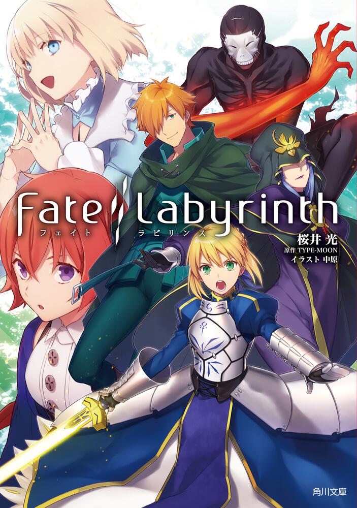 Fate/Labyrinth