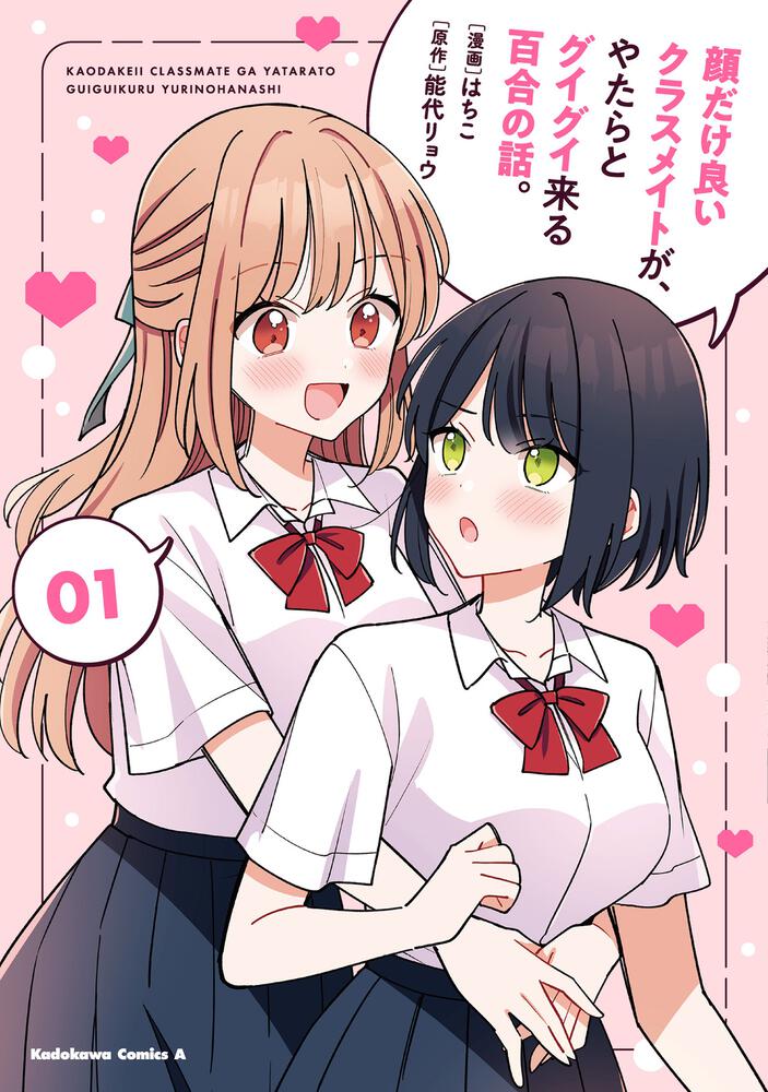 顔だけ良いクラスメイトが、やたらとグイグイ来る百合の話。１