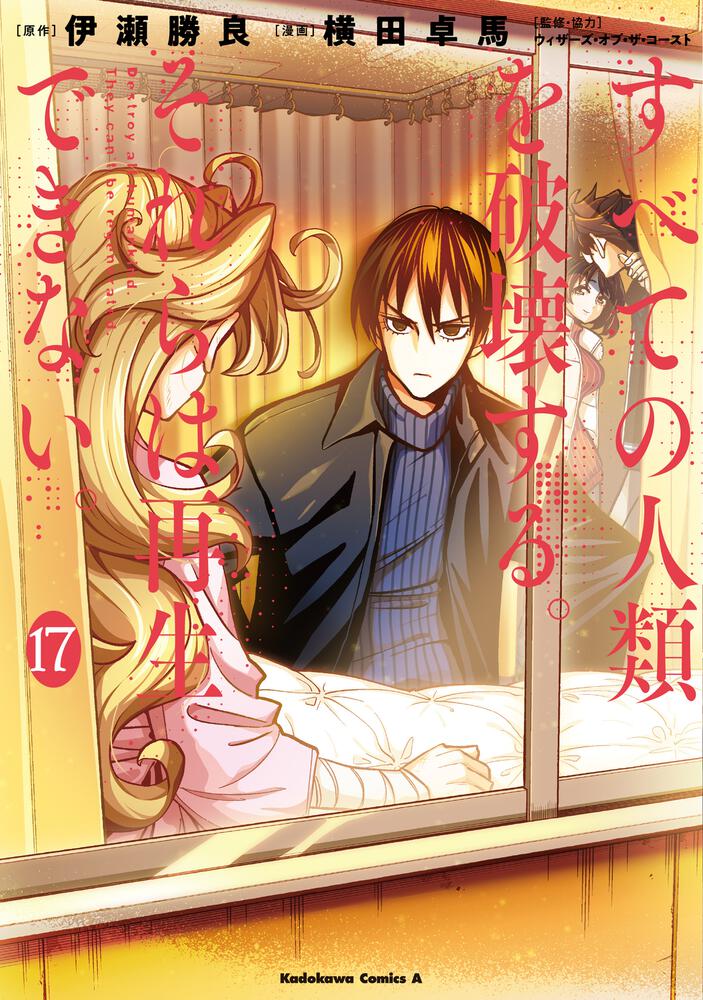 すべての人類を破壊する。それらは再生できない。　（１７）