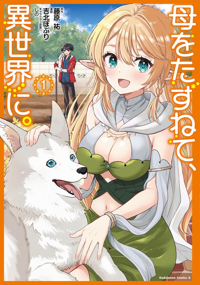 母をたずねて、異世界に。（１）