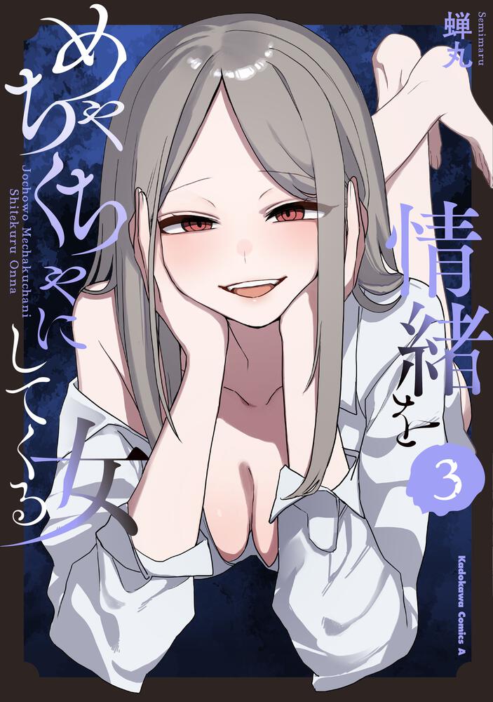 情緒をめちゃくちゃにしてくる女（３）