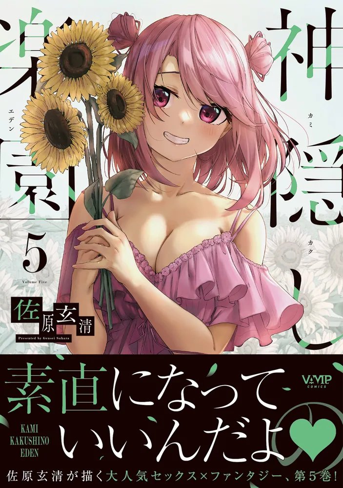 神隠しの楽園 5」佐原玄清 [ヴァンプコミックス] - KADOKAWA