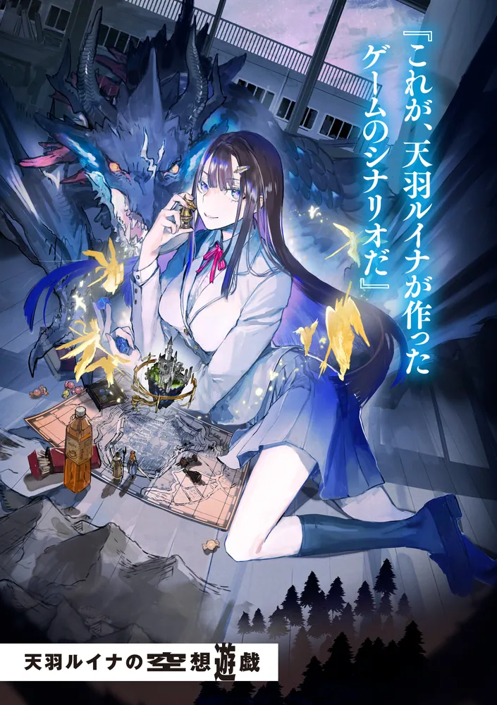 天羽ルイナの空想遊戯 彼女の作った鬼畜ゲームを、僕が攻略する