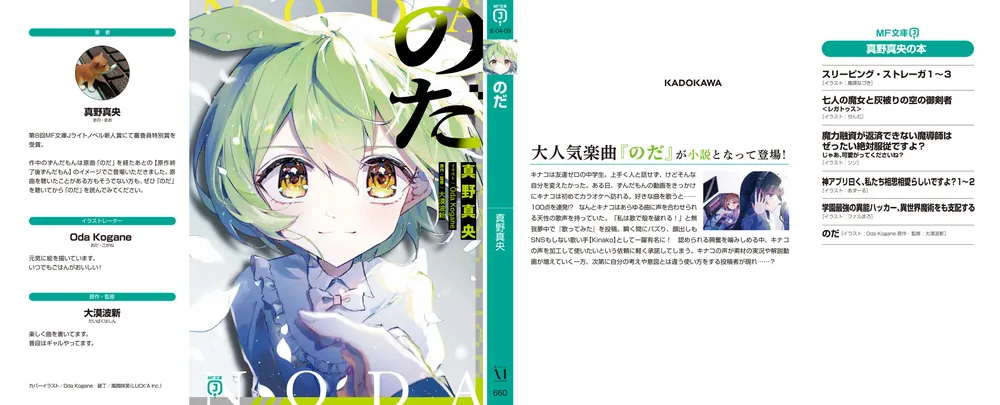 【入手不可残1超希少新品】未使用 のだ 真野真央 Oda Kogane 大漠波新 のだ」真野真央 [MF文庫J] - KADOKAWA