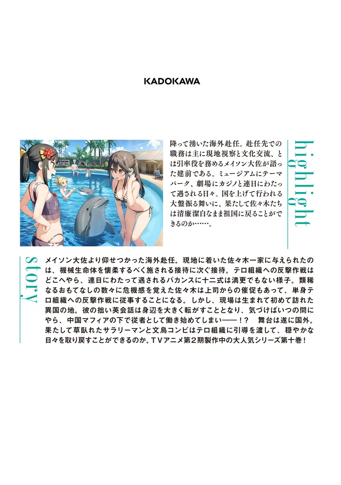 佐々木とピーちゃん 10 海外赴任！ 引き抜き！ 現地雇用