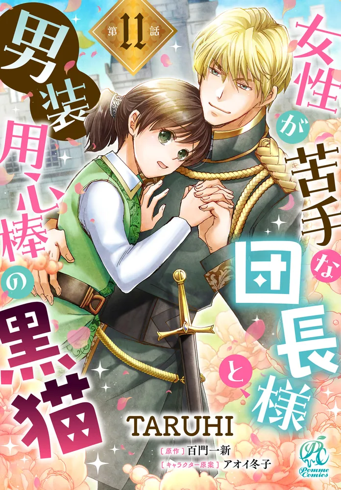 女性が苦手な団長様と、男装用心棒の黒猫【第11話】」TARUHI [Pomme
