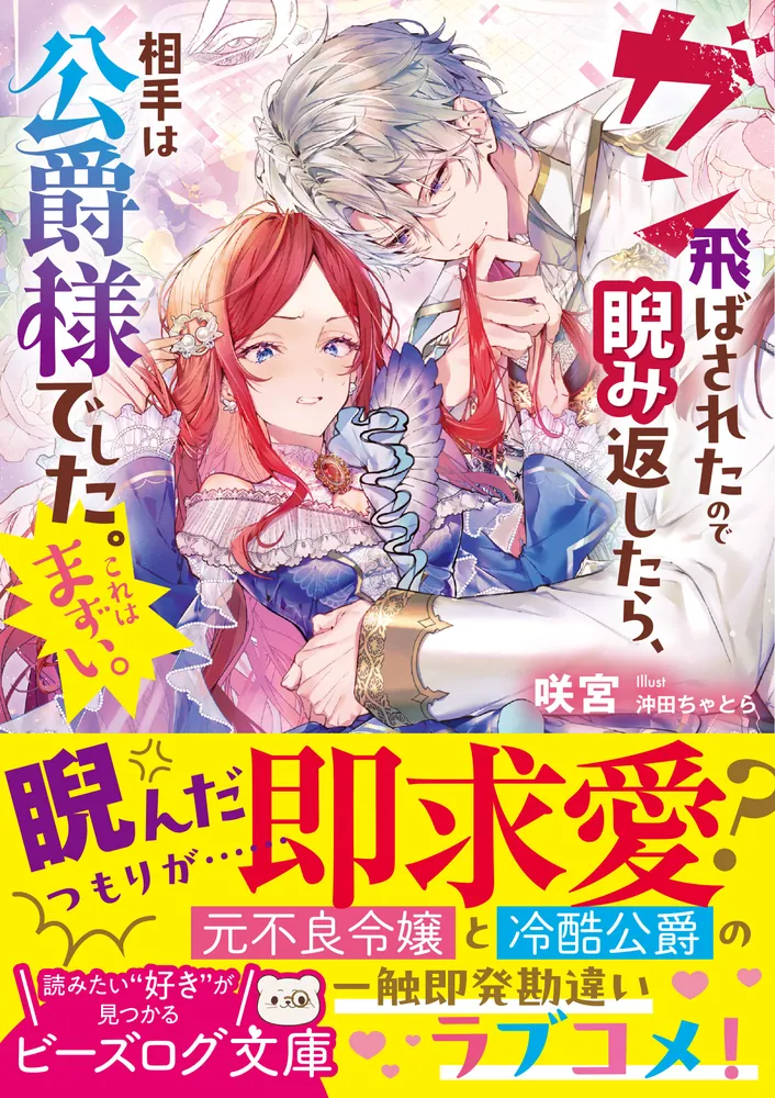 ガン飛ばされたので睨み返したら、相手は公爵様でした。これはまずい
